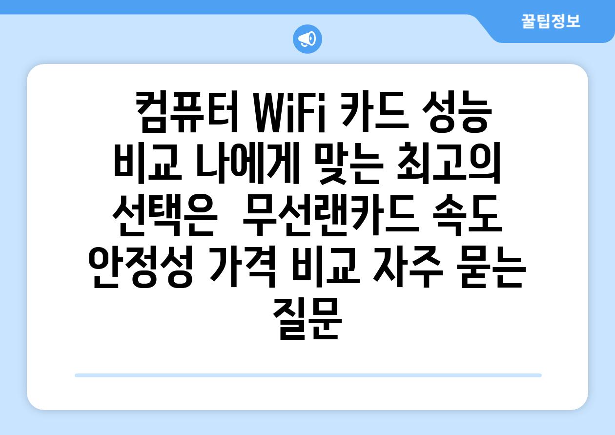  컴퓨터 WiFi 카드 성능 비교 나에게 맞는 최고의 선택은  무선랜카드 속도 안정성 가격 비교 자주 묻는 질문