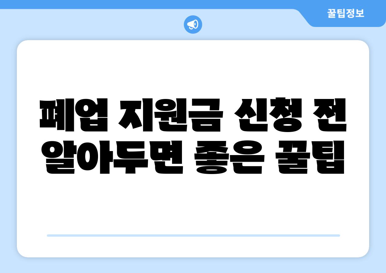폐업 지원금 신청 전 알아두면 좋은 꿀팁
