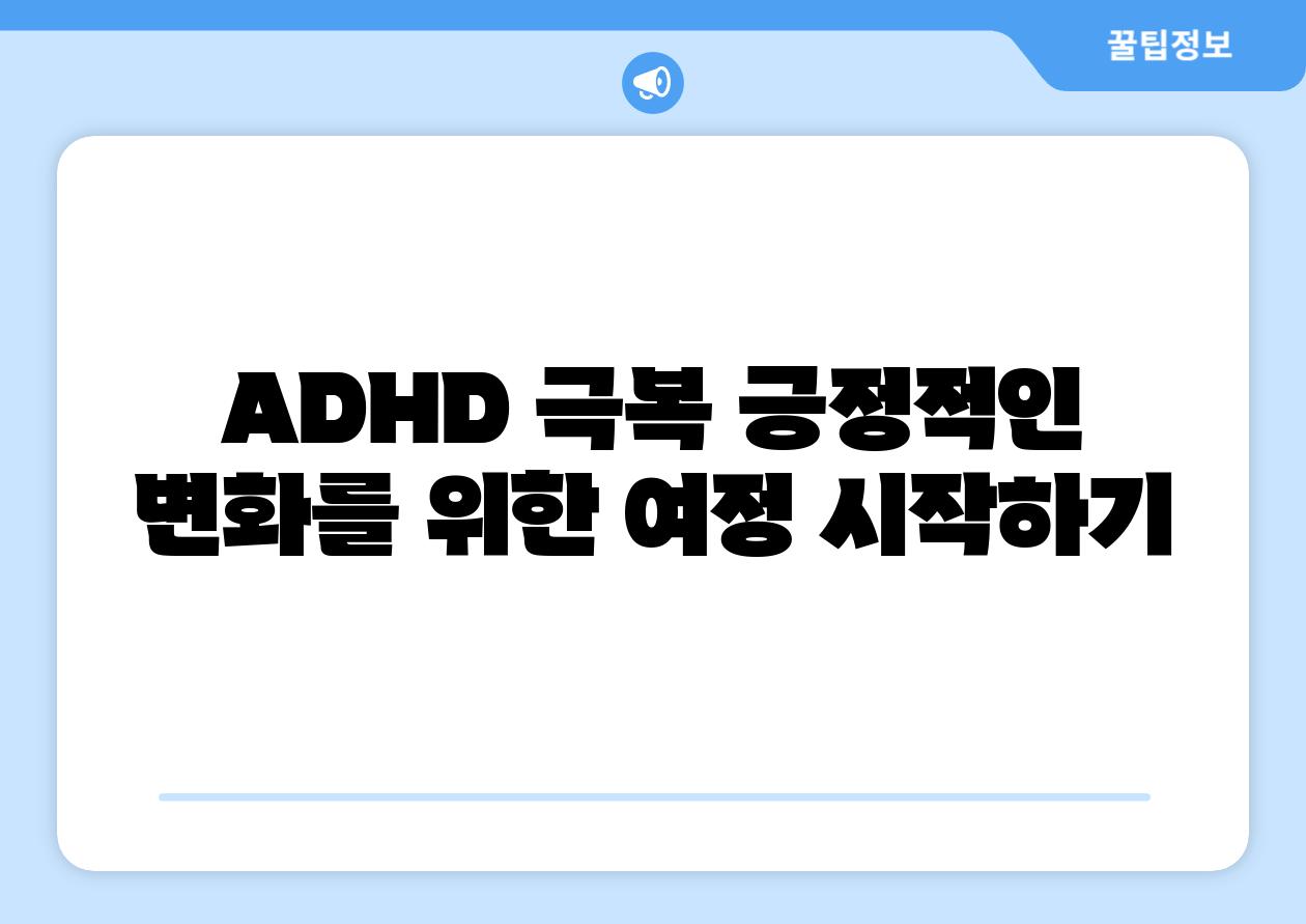 ADHD 극복 긍정적인 변화를 위한 여정 시작하기