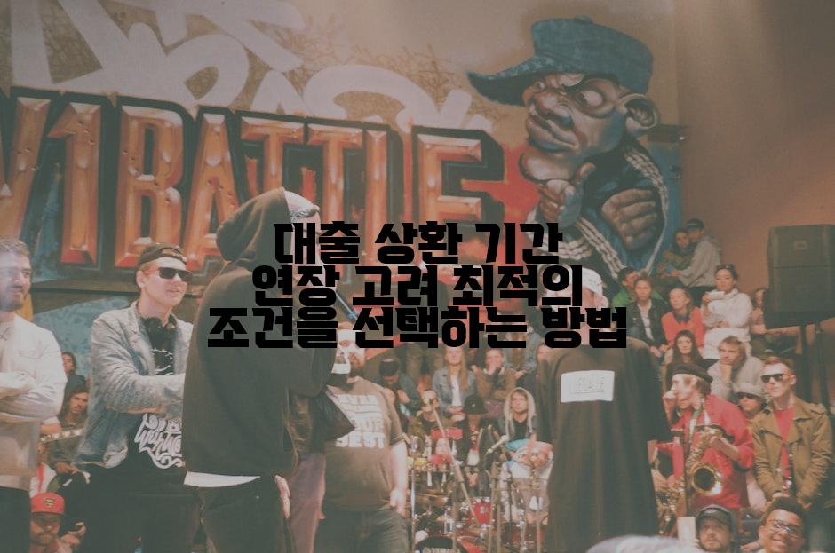 대출 상환 기간 연장 고려 최적의 조건을 선택하는 방법