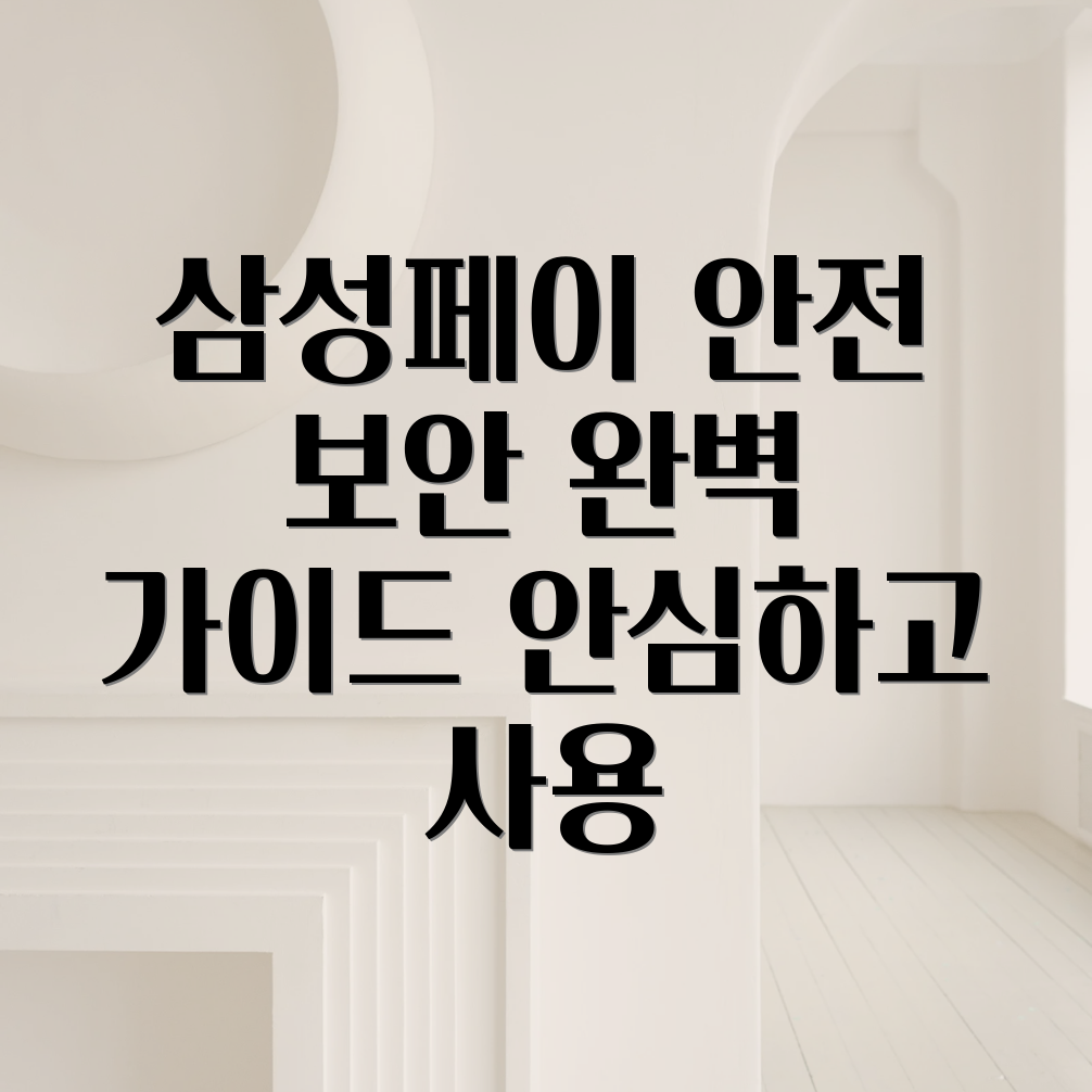 삼성페이 보안