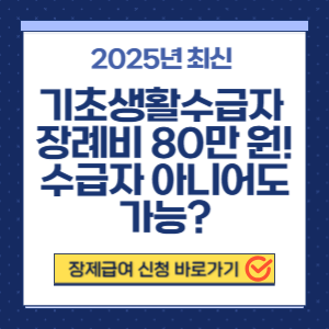 기초생활수급자 장례비 지원 장제급여 2025