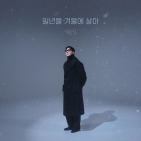 "그리움에 일년을 겨울에 살아" - 정준일 '일년을 겨울에 살아' 리뷰 - undefined - 정준일의 목소리로 완성된 겨울 발라드 "그리움에 일년을 겨울에 살아" - 정준일 '일년을 겨울에 살아' 리뷰 - undefined - 정준일의 목소리로 완성된 겨울 발라드