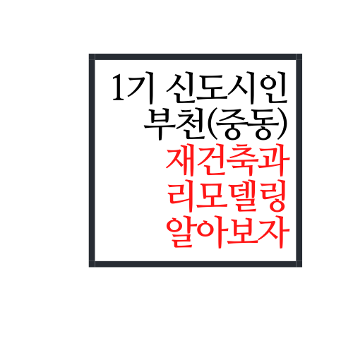  1기 신도시 중동 재건축/리모델링에 대해서 알아보자. ssuL