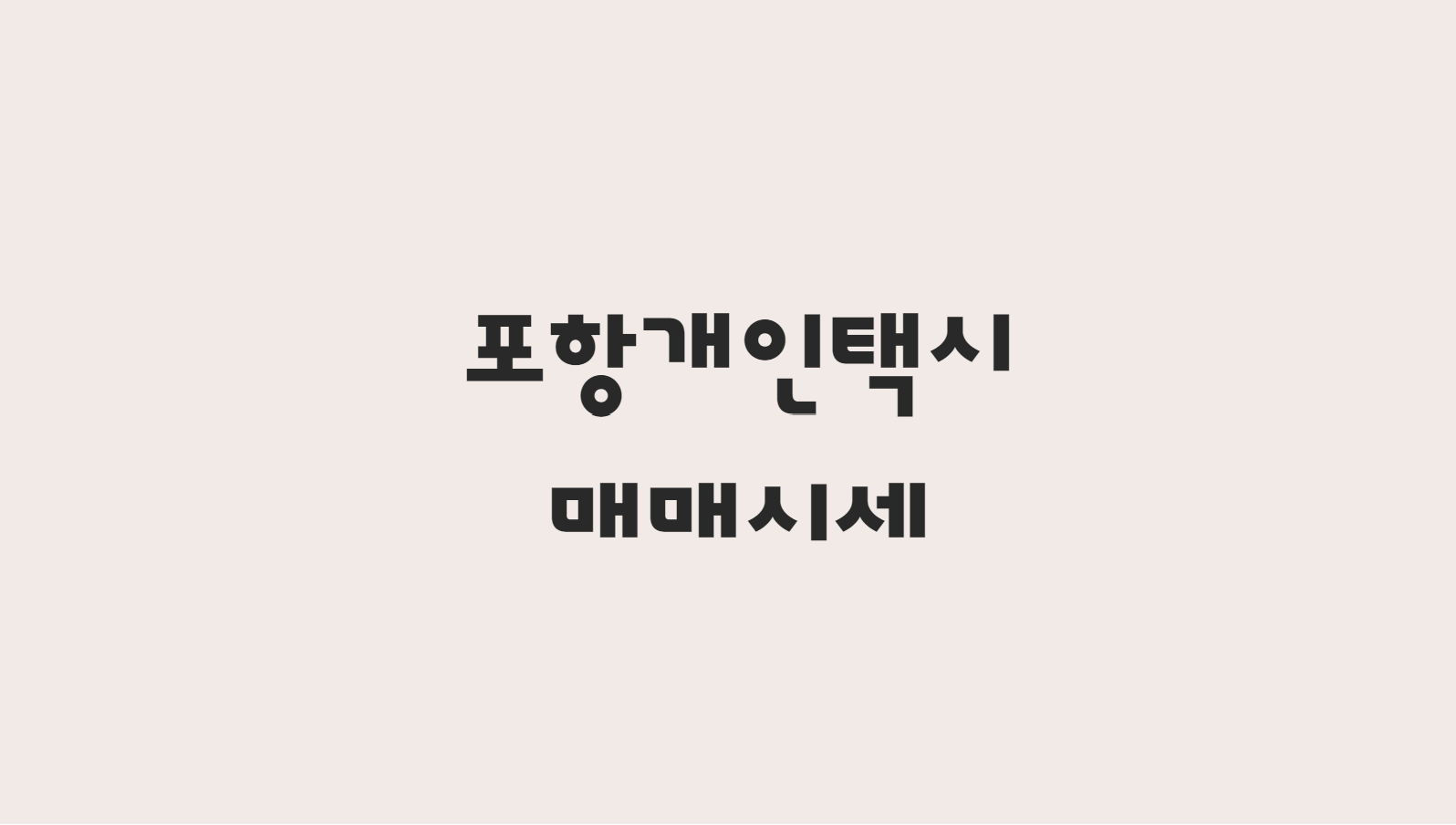  10월 포항 개인택시 매매 시세 한방에 알아보기