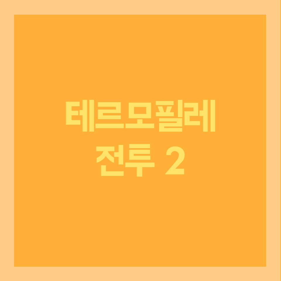  역사를 넘어 신화가 된 전투, 테르모필레 전투 2