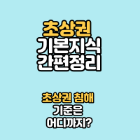  초상권 침해 기준과 초상권 기본지식 간편정리