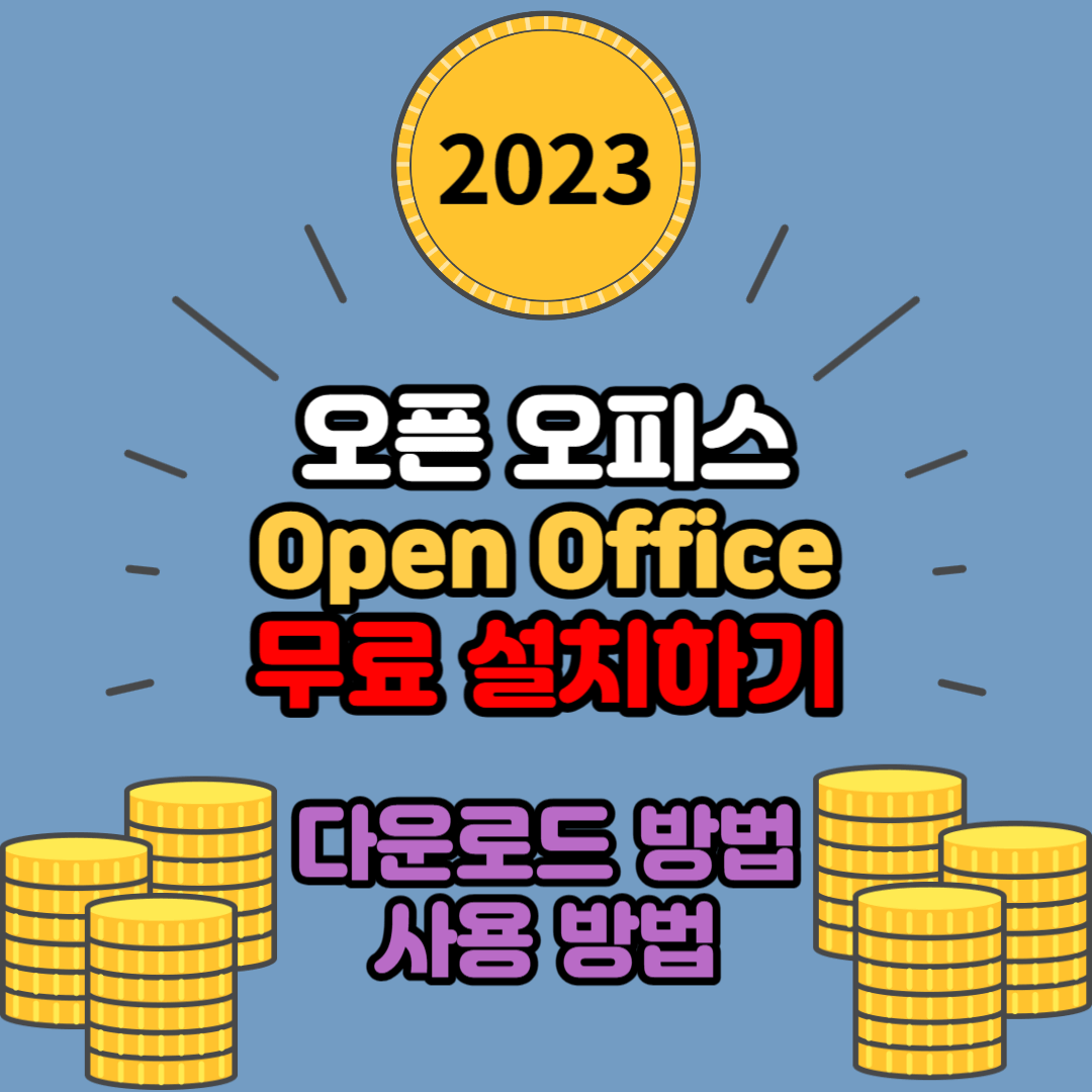 Open Office 무료로 다운받는 방법