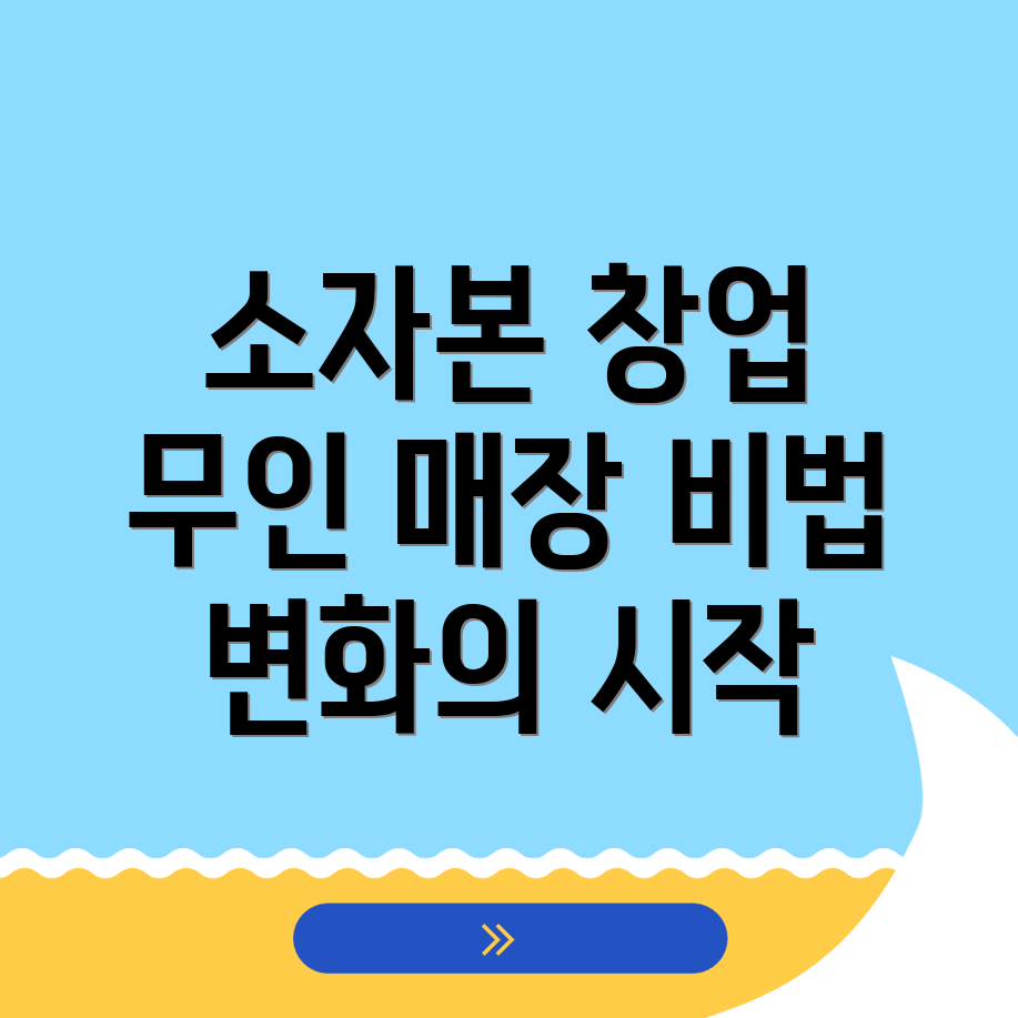 소자본 무인 창업