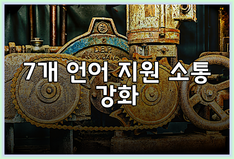 7개 언어 지원 소통 강화