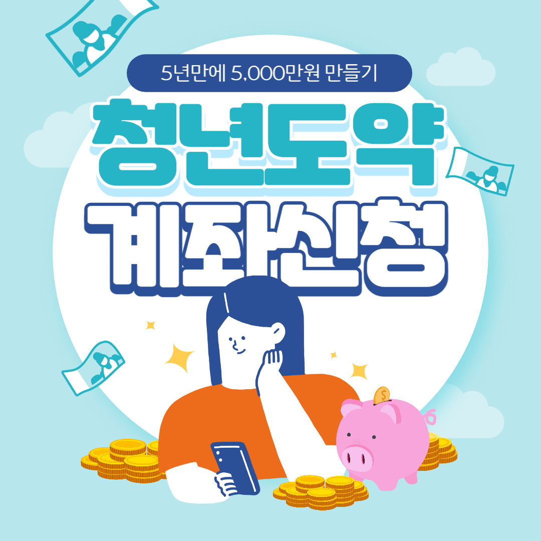 청년 도약 계좌 신청 방법, 자격 조건, 중복가입 금융상품
