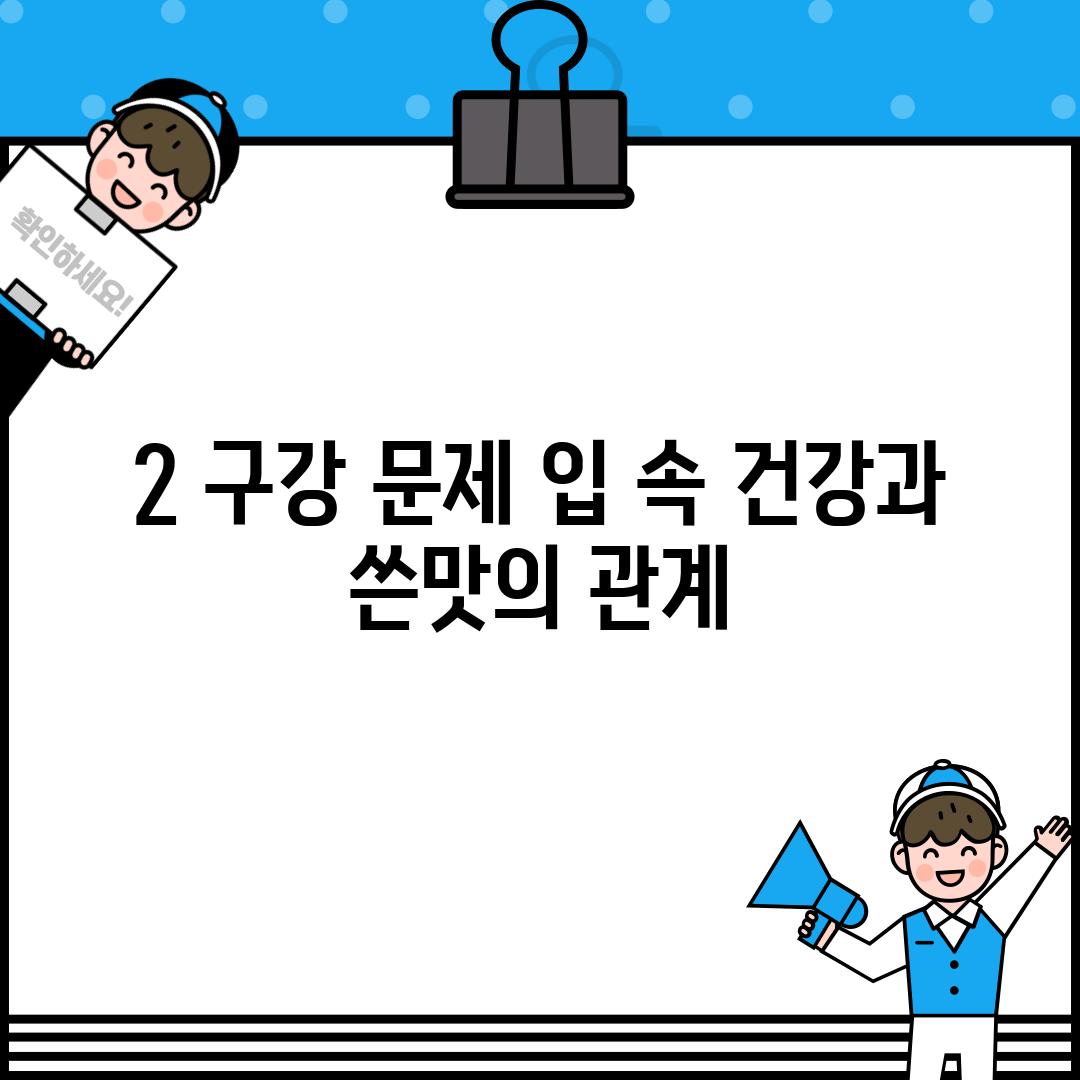 2. 구강 문제: 입 속 건강과 쓴맛의 관계