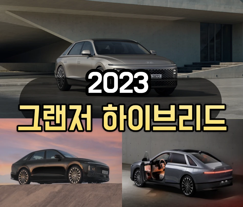 2023 그랜저 하이브리드 소개글