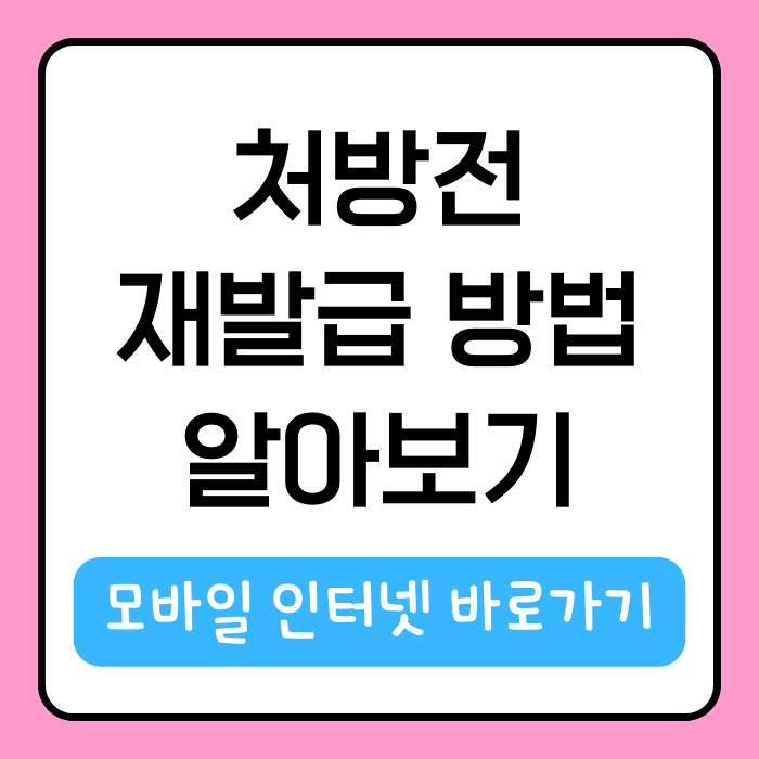 처방전 재발급