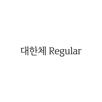  [명조체]대한체 Regular 폰트 무료 다운로드(제작 : 윤디자인M)
