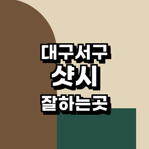 대구 서구 샷시