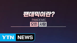  팬데믹에 대해서 알아봅시다 - Pandemic