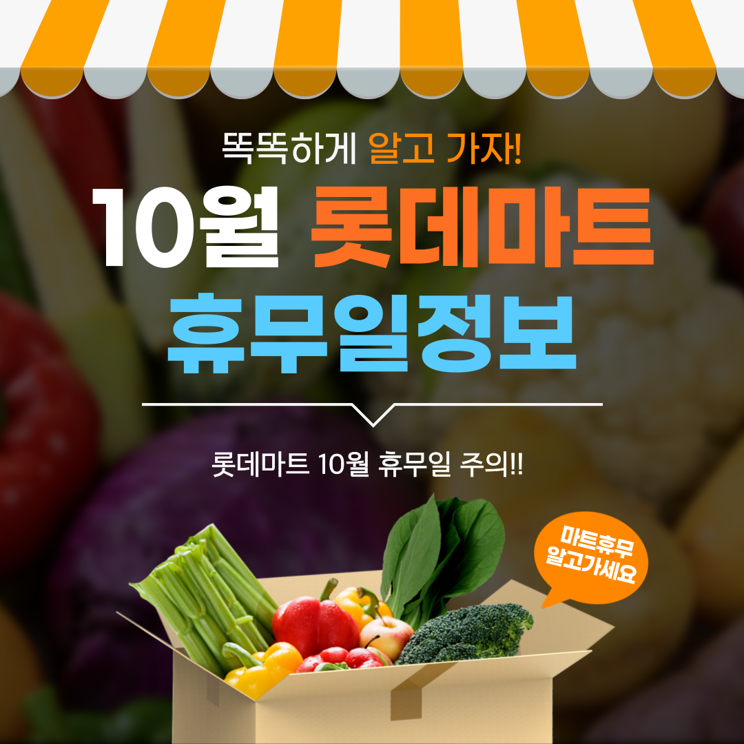 10월 롯데마트 휴무일 정보