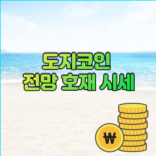  도지코인 전망 호재 그리고 시세 궁금해.