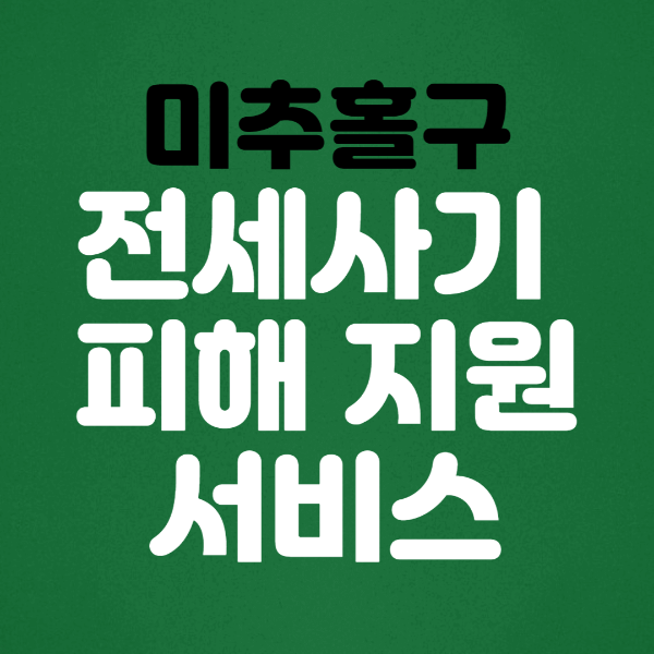  [인천 미추홀구] 찾아가는 전세사기 피해 지원 서비스 제공