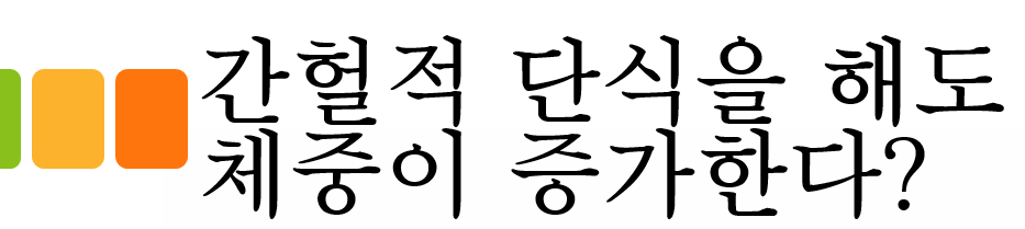  "충격" 체중 증가! 다이어트 재 시작(체중 증가 이유)