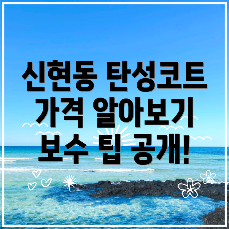 인천 서구 탄성코트