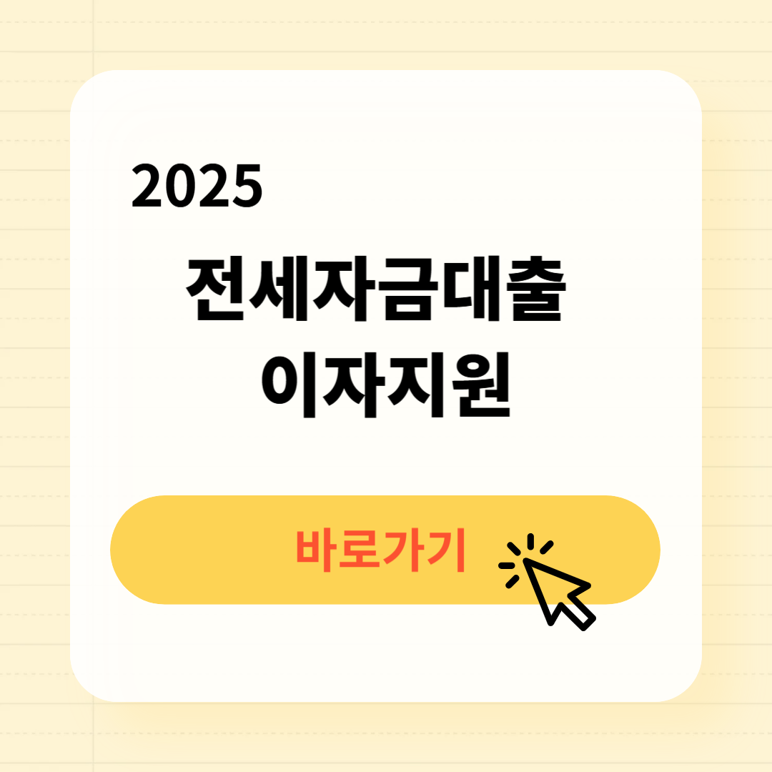 전세자금대출 이자지원 신청방법