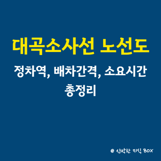 대곡소사선 노선도&#44; 정차역&#44; 배차간격&#44; 소요시간 총정리