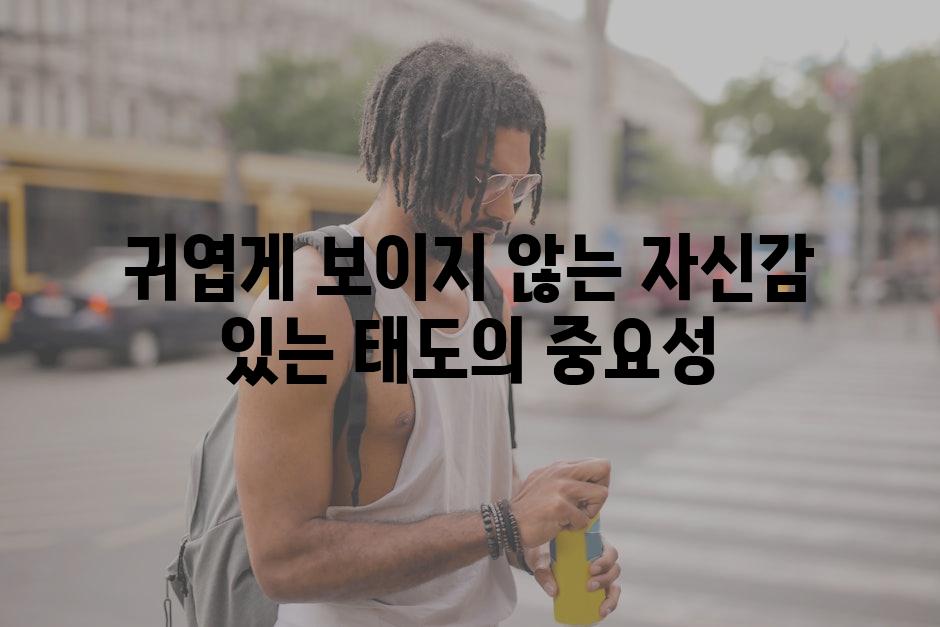 귀엽게 보이지 않는 자신감 있는 태도의 중요성