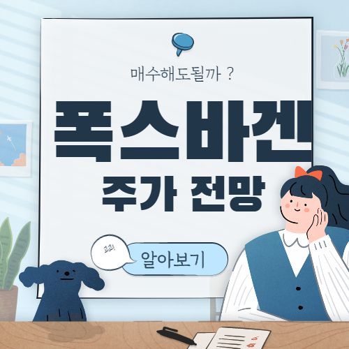  폭스바겐 주가 전망 :: VWAGY Volkswagen 미국 전기차 관련주식VLKAF VWATION