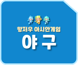  항저우 아시안게임 야구 경기 일정, 중계방송 총정리!