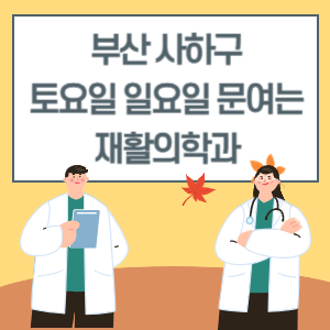 부산 사하구 토요일 일요일 재활의학과 진료 병원 리스트