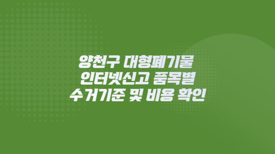 서울시 양천구 대형폐기물 인터넷신고 품목별 수거기준 및 비용