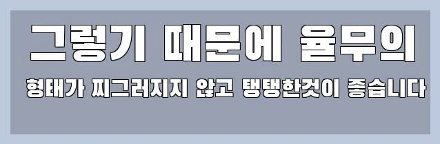  그렇기 때문에 율무의 형태가 찌그러지지 않고 탱탱한것이 좋습니다