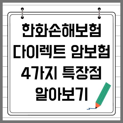 한화손해보험 다이렉트 암보험 4가지 특장점 알아보기