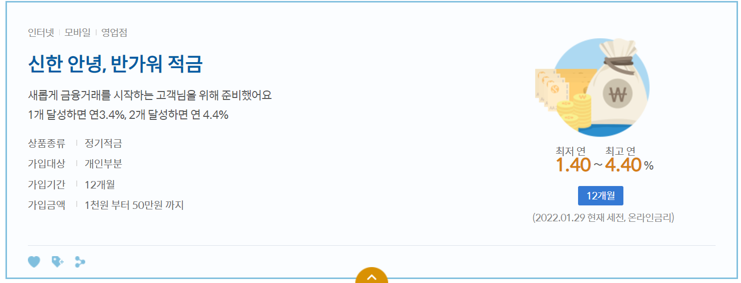 신한은행 신한안녕&#44;반가워적금