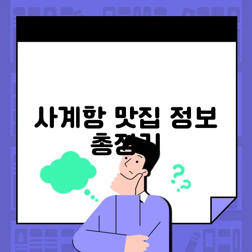 사계항 맛집 정보 총정리