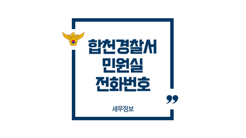  합천경찰서 민원실 전화번호 운영 시간 및 방문 처리 업무 안내