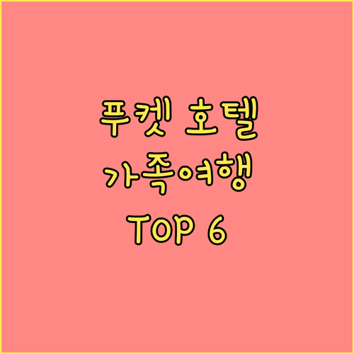 푸켓 인기 호텔 Top 6 가족 여행객을 위한 완벽 분석 푸켓 인기 호텔 Top 6 가족 여행