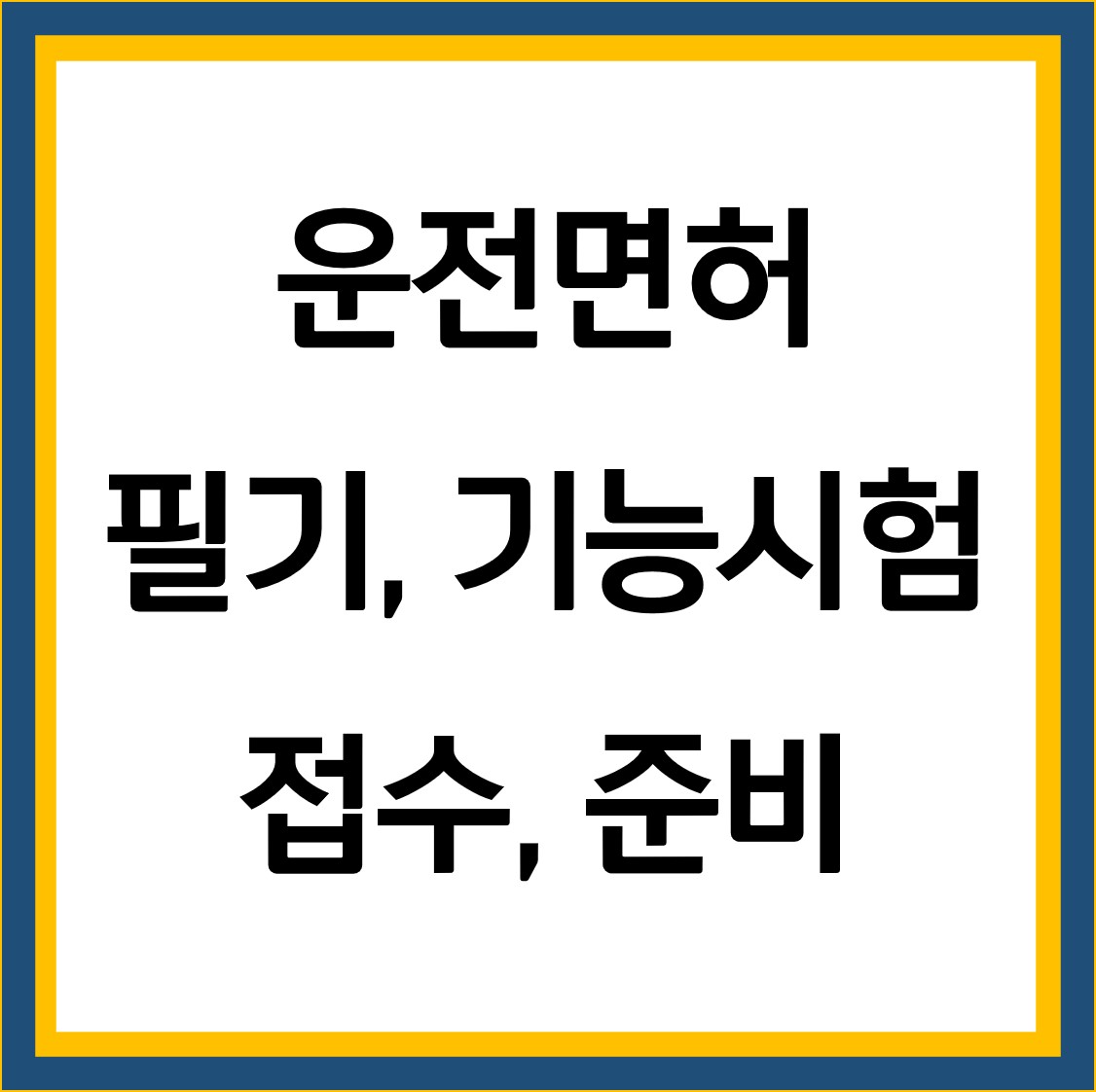  운전면허 필기시험과 기능시험 접수 준비물