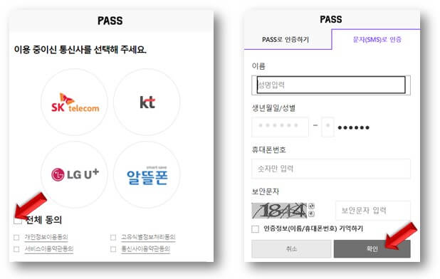 통신사와-개인정보-입력-인증