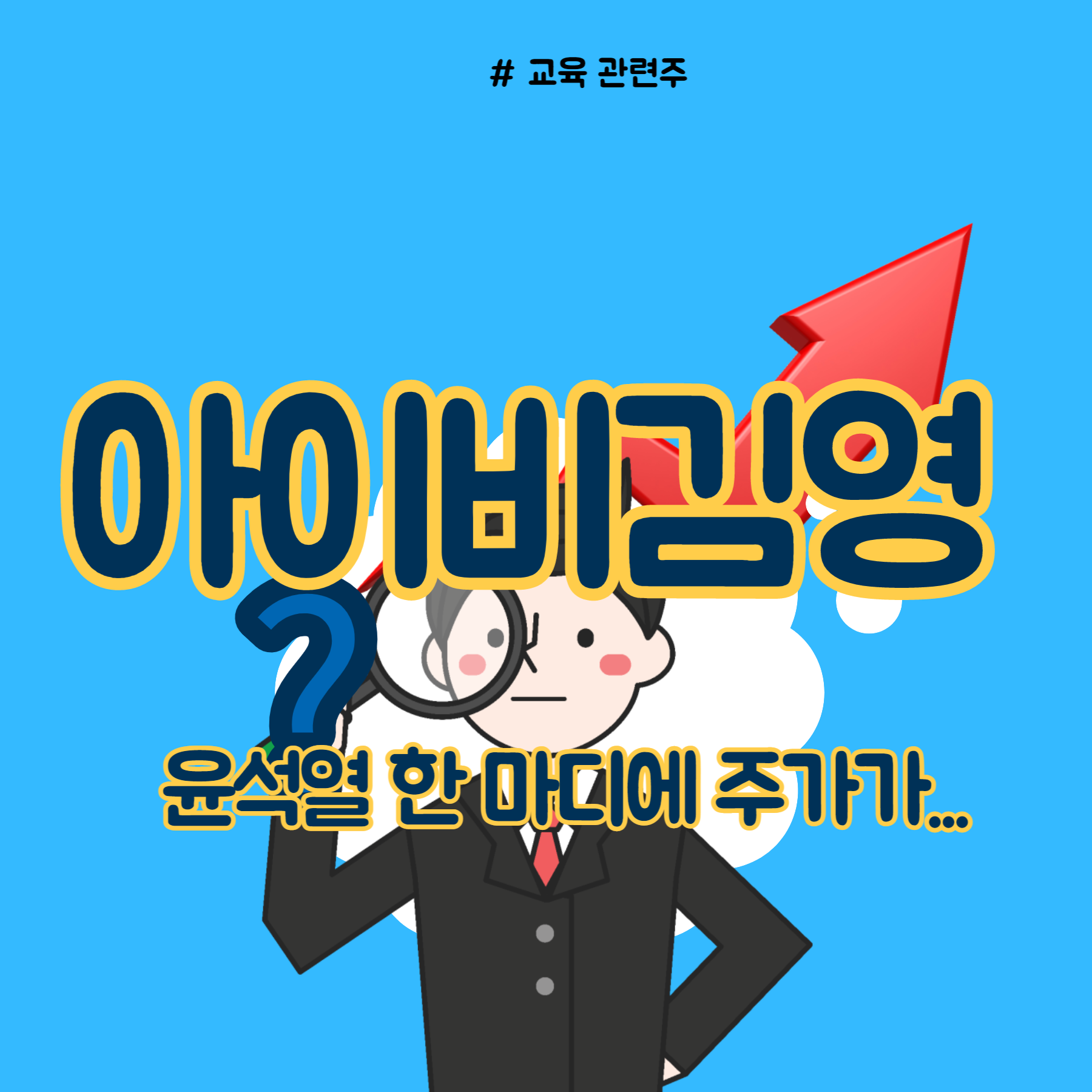  아이비김영 주가 윤석열 한 마디에!?