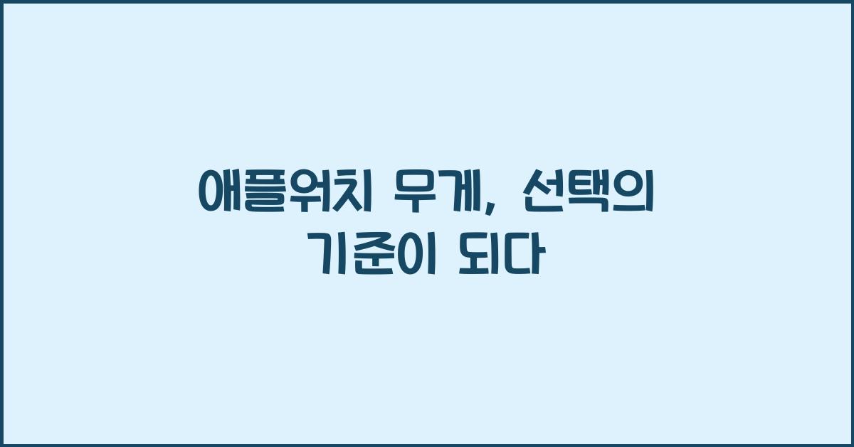 애플워치 무게