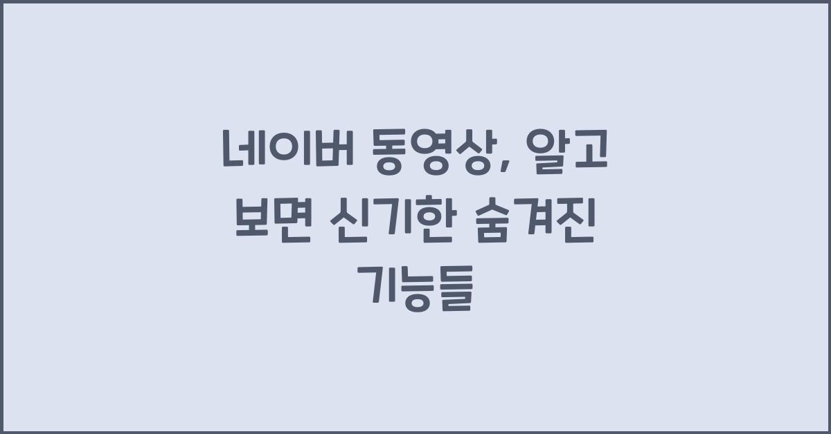 네이버 동영상
