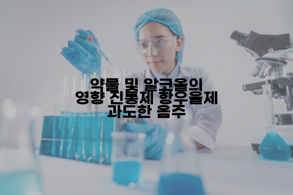 약물 및 알코올의 영향 진통제 항우울제 과도한 음주