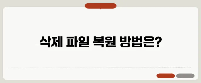 휴지통 삭제 파일 복원 꿀팁
