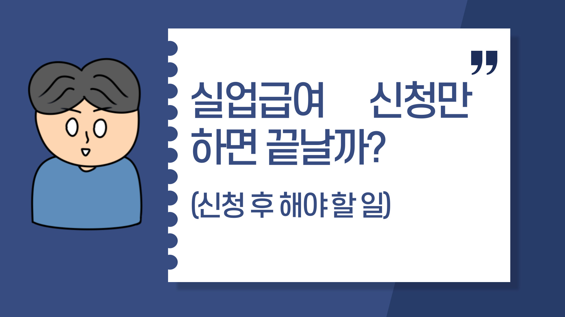  실업급여 신청만 하면 끝날까?(신청 후 해야 할 일)