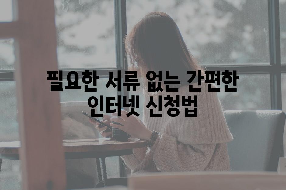 필요한 서류 없는 간편한 인터넷 신청법
