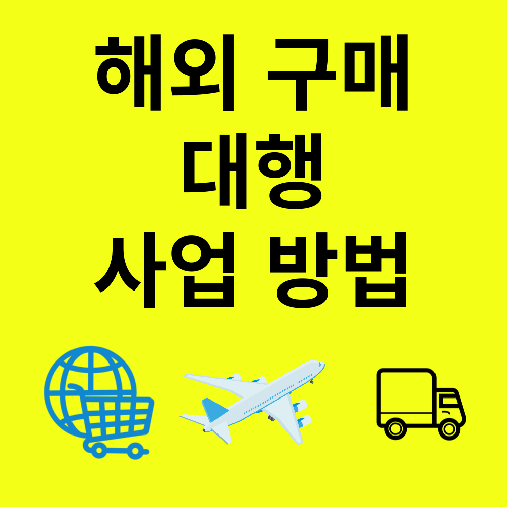 해외 구매대행 사업