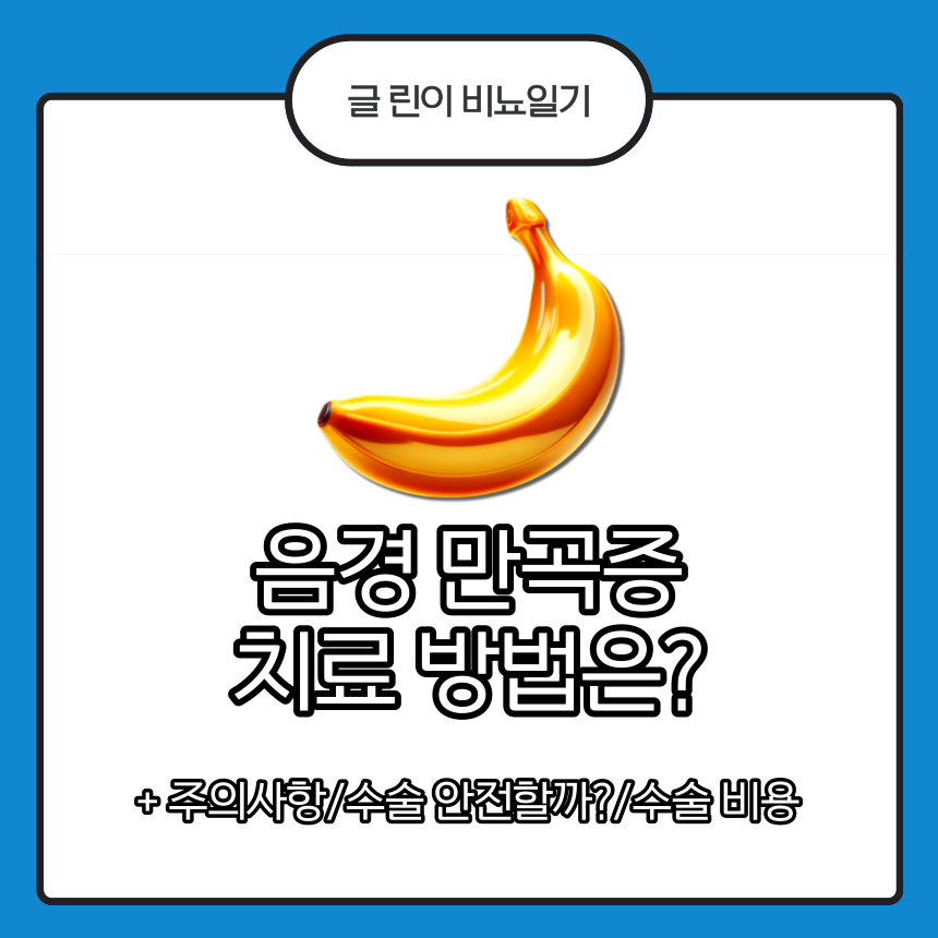 음경 만곡증 치료
음경 만곡증 치료 방법
음경 만곡증 수술
음경 만곡증 수술 비용
음경 만곡증 수술 가격